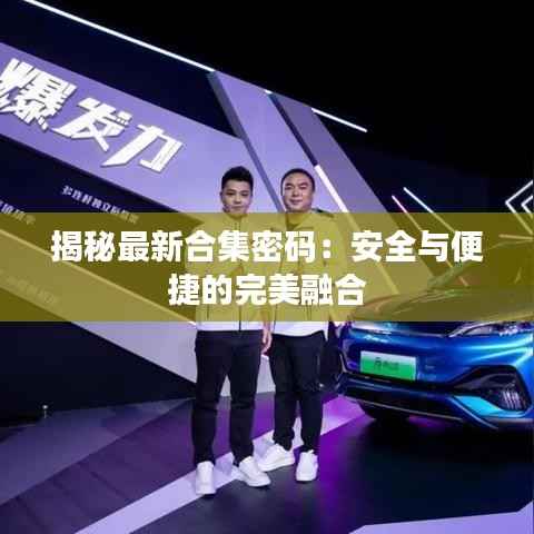 揭秘最新合集密码:安全与便捷的完美融合
