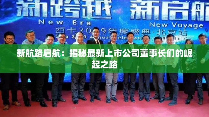新航路启航:揭秘最新上市公司董事长们的崛起之路