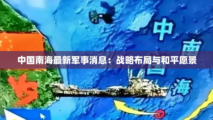 中国南海最新军事消息:战略布局与和平愿景
