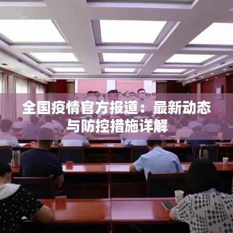 全国疫情官方报道:最新动态与防控措施详解