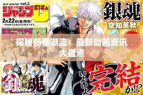 探秘新番潮流:最新动画资讯大盘点