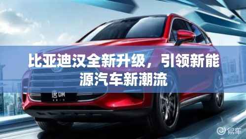 比亚迪汉全新升级,引领新能源汽车新潮流