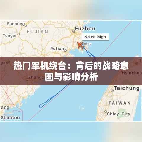 热门军机绕台:背后的战略意图与影响分析