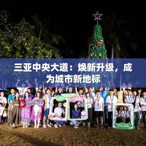 三亚中央大道:焕新升级,成为城市新地标