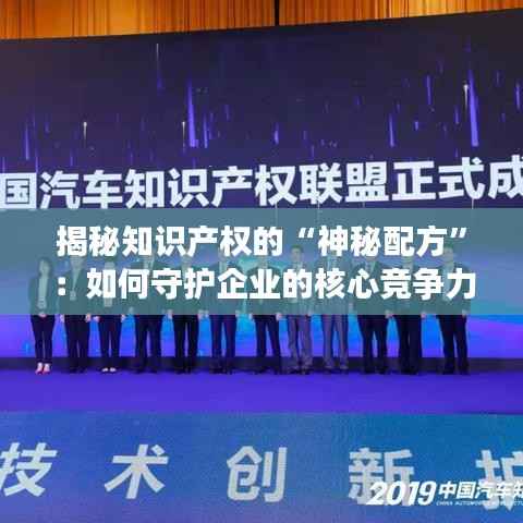 揭秘知识产权的“神秘配方”:如何守护企业的核心竞争力
