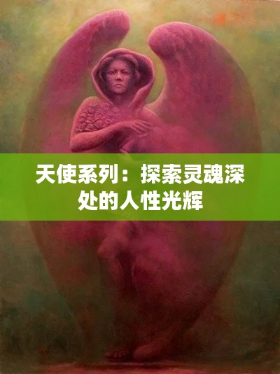 天使系列:探索灵魂深处的人性光辉