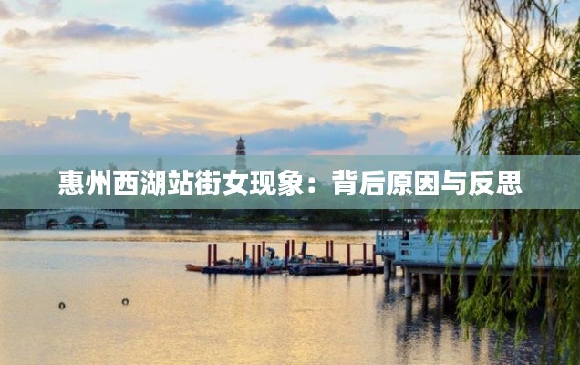 惠州西湖站街女现象:背后原因与反思