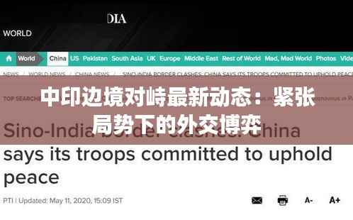 中印边境对峙最新动态:紧张局势下的外交博弈