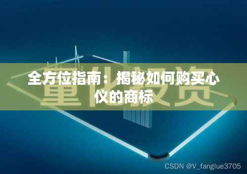 全方位指南:揭秘如何购买心仪的商标