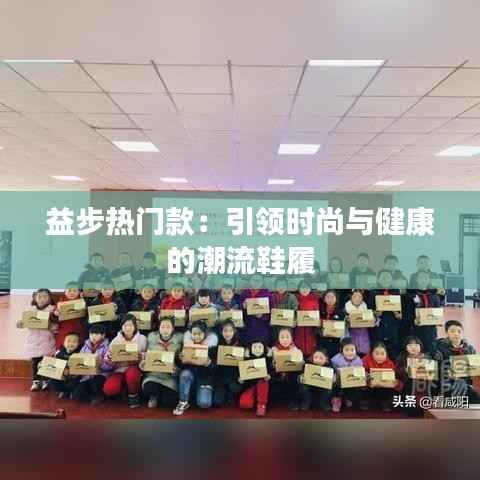 益步热门款：引领时尚与健康的潮流鞋履