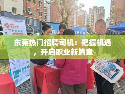 东莞热门招聘司机:把握机遇,开启职业新篇章