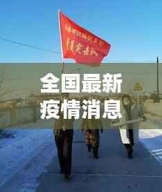 全国最新疫情消息:多措并举,共筑防疫防线