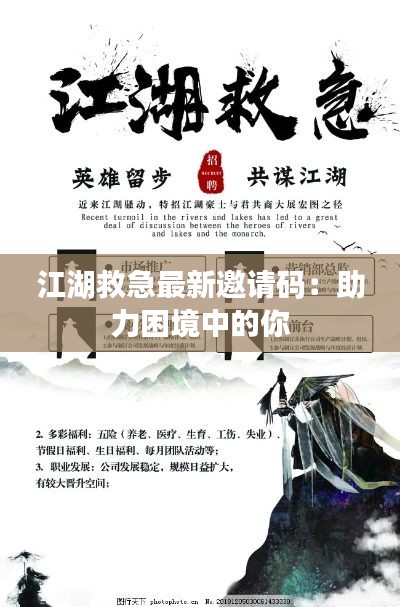 江湖救急最新邀请码:助力困境中的你