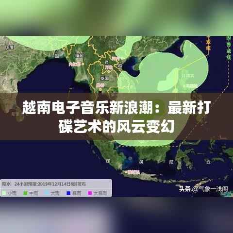 越南电子音乐新浪潮:最新打碟艺术的风云变幻