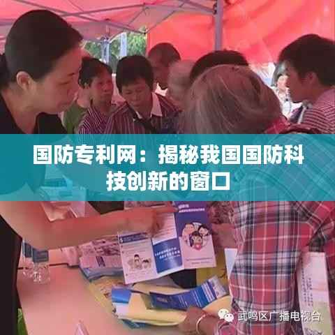 国防专利网:揭秘我国国防科技创新的窗口