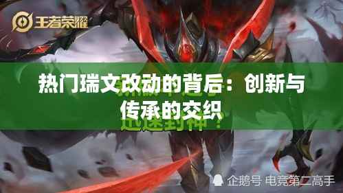 热门瑞文改动的背后:创新与传承的交织