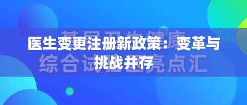 医生变更注册新政策:变革与挑战并存