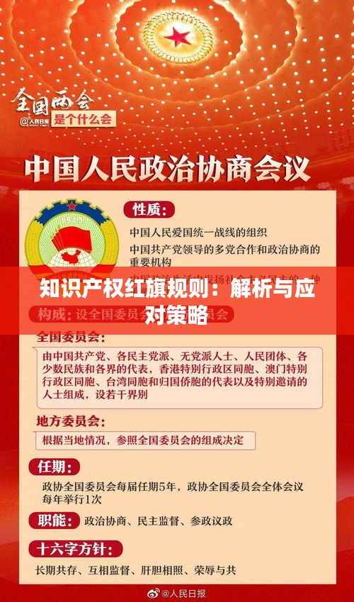 知识产权红旗规则:解析与应对策略