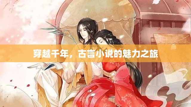 穿越千年,古言小说的魅力之旅