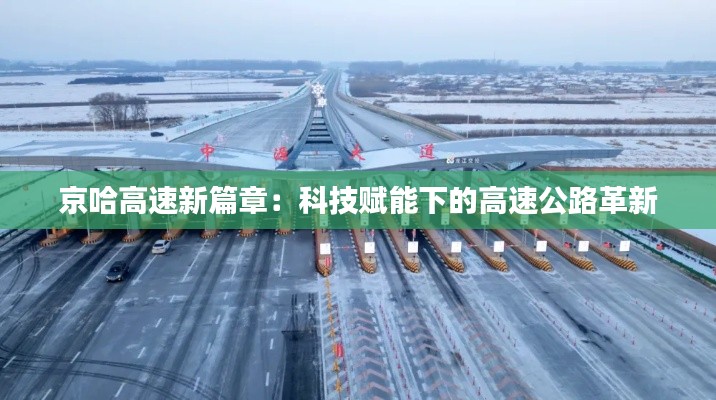 京哈高速新篇章:科技赋能下的高速公路革新