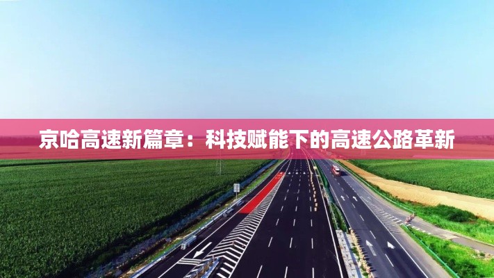 京哈高速新篇章:科技赋能下的高速公路革新