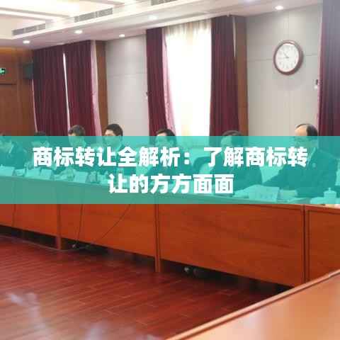 商标转让全解析:了解商标转让的方方面面