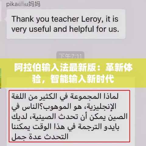 阿拉伯输入法最新版:革新体验,智能输入新时代