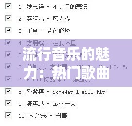 流行音乐的魅力:热门歌曲背后的故事与影响