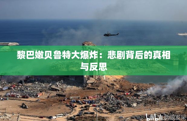 黎巴嫩贝鲁特大爆炸:悲剧背后的真相与反思