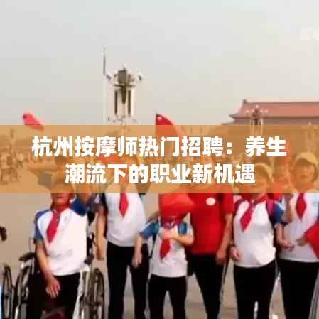 杭州按摩师热门招聘:养生潮流下的职业新机遇
