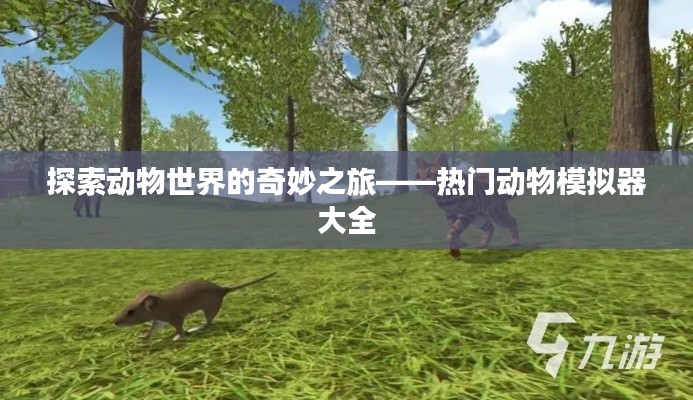 探索动物世界的奇妙之旅——热门动物模拟器大全