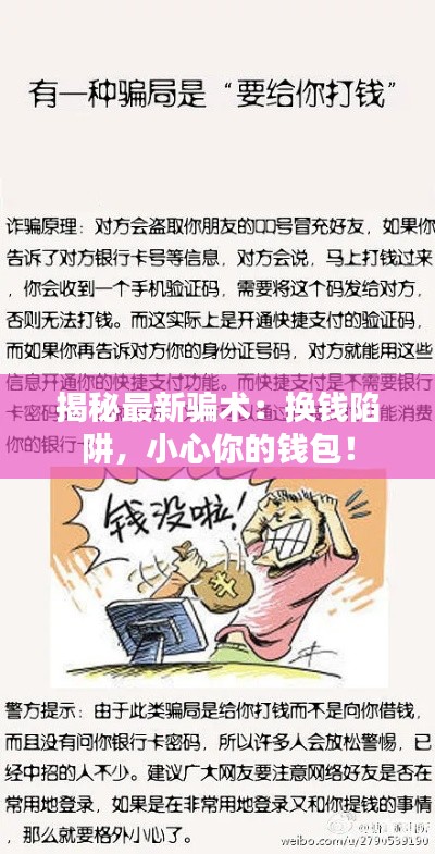 揭秘最新骗术:换钱陷阱,小心你的钱包!