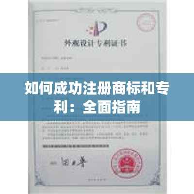 如何成功注册商标和专利:全面指南