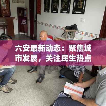 六安最新动态:聚焦城市发展,关注民生热点