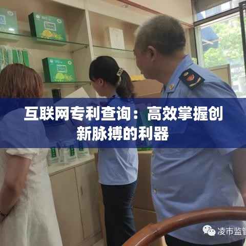 互联网专利查询:高效掌握创新脉搏的利器