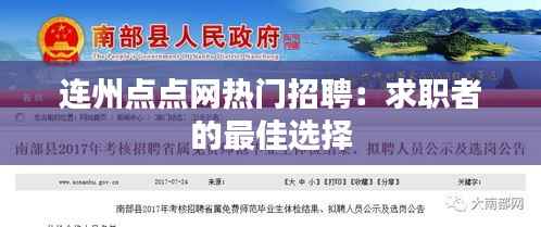 连州点点网热门招聘:求职者的最佳选择