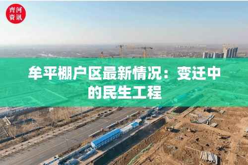 牟平棚户区最新情况:变迁中的民生工程