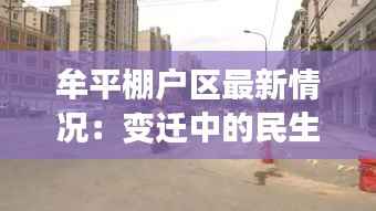 牟平棚户区最新情况:变迁中的民生工程