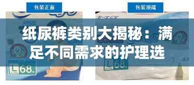 纸尿裤类别大揭秘:满足不同需求的护理选择