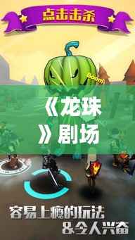 《龙珠》剧场版新篇章:穿越时空的冒险之旅