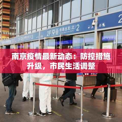 南京疫情最新动态:防控措施升级,市民生活调整