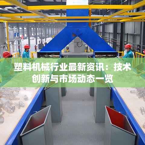 塑料机械行业最新资讯:技术创新与市场动态一览
