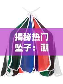 揭秘热门坠子:潮流趋势下的时尚演绎