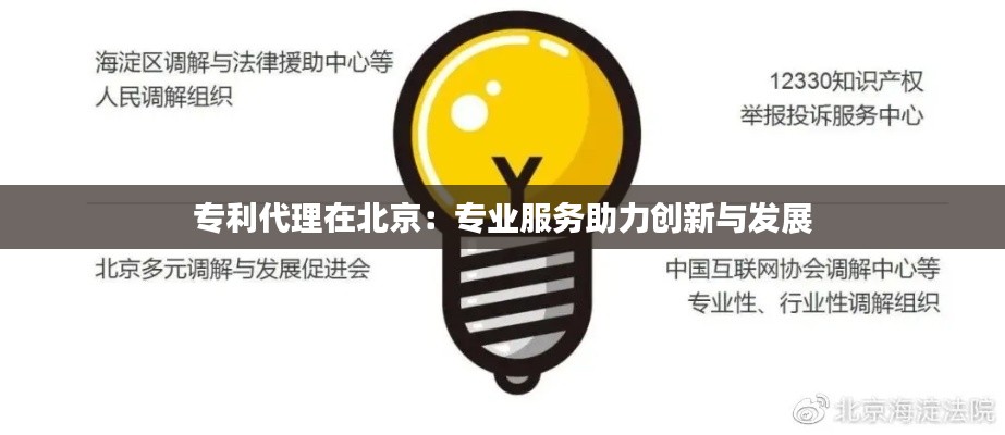 专利代理在北京:专业服务助力创新与发展