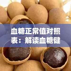 血糖正常值对照表:解读血糖健康标准,守护您的血糖平衡