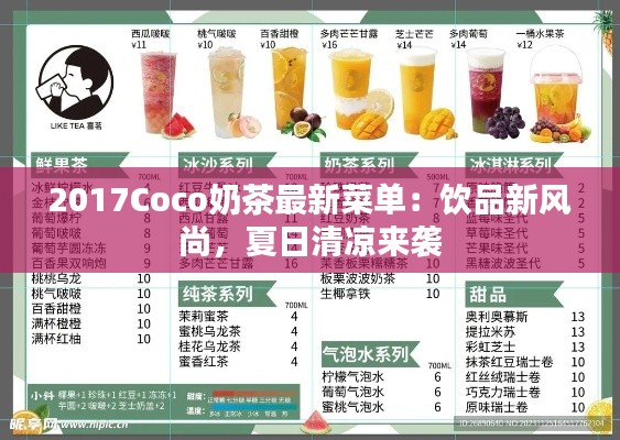 2017Coco奶茶最新菜单:饮品新风尚,夏日清凉来袭