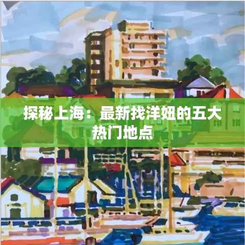 探秘上海:最新找洋妞的五大热门地点