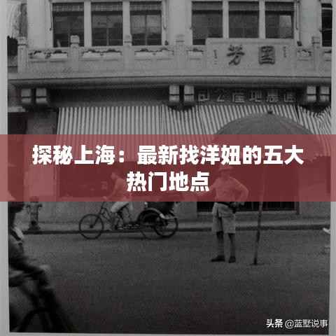 探秘上海:最新找洋妞的五大热门地点