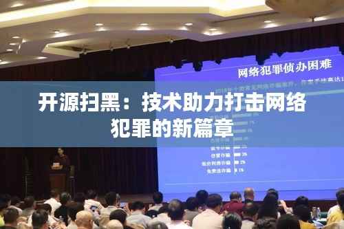 开源扫黑:技术助力打击网络犯罪的新篇章