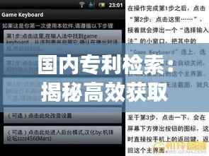 国内专利检索:揭秘高效获取专利信息的秘密武器